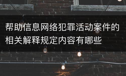 帮助信息网络犯罪活动案件的相关解释规定内容有哪些