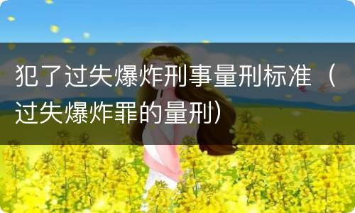 犯了过失爆炸刑事量刑标准（过失爆炸罪的量刑）