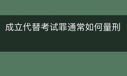 成立代替考试罪通常如何量刑