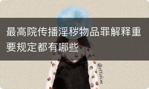 最高院传播淫秽物品罪解释重要规定都有哪些