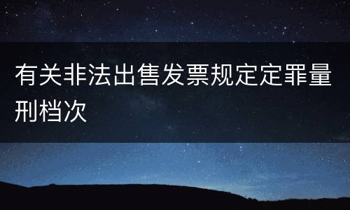 有关非法出售发票规定定罪量刑档次