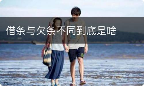 借条与欠条不同到底是啥