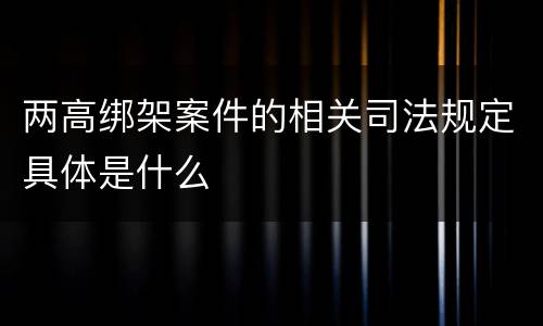 两高绑架案件的相关司法规定具体是什么