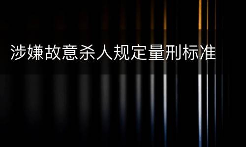 涉嫌故意杀人规定量刑标准