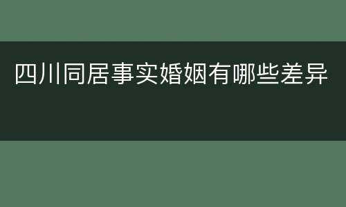 四川同居事实婚姻有哪些差异