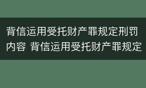 背信运用受托财产罪规定刑罚内容 背信运用受托财产罪规定刑罚内容是什么