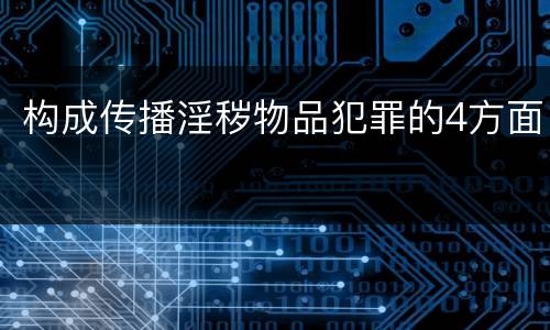 构成传播淫秽物品犯罪的4方面