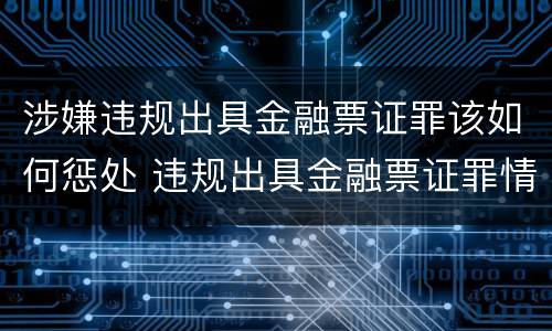 涉嫌违规出具金融票证罪该如何惩处 违规出具金融票证罪情节严重的标准