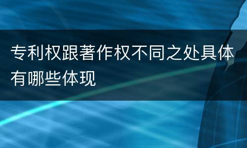 专利权跟著作权不同之处具体有哪些体现