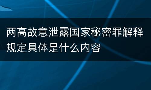 两高故意泄露国家秘密罪解释规定具体是什么内容