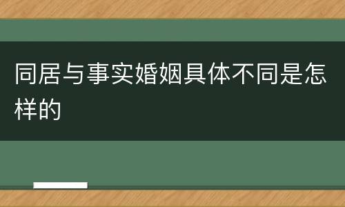 同居与事实婚姻具体不同是怎样的