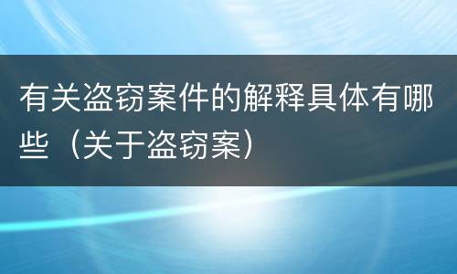 有关盗窃案件的解释具体有哪些（关于盗窃案）