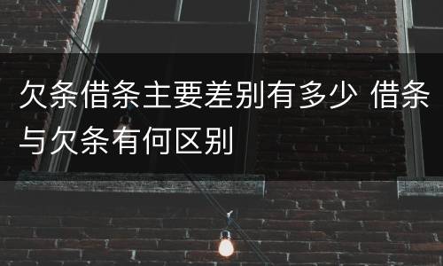 欠条借条主要差别有多少 借条与欠条有何区别