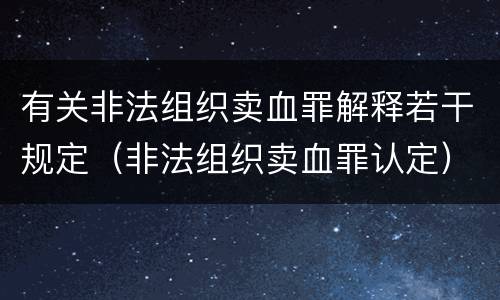 有关非法组织卖血罪解释若干规定（非法组织卖血罪认定）