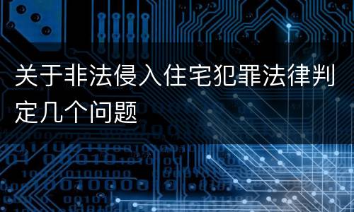 关于非法侵入住宅犯罪法律判定几个问题
