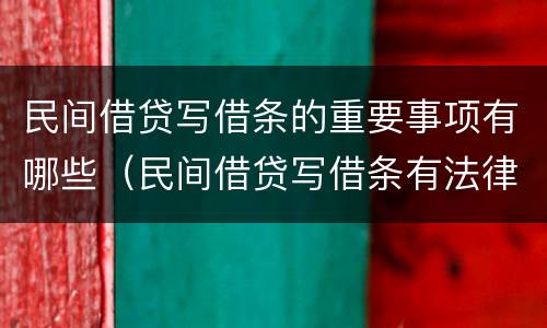 民间借贷写借条的重要事项有哪些（民间借贷写借条有法律保护吗）