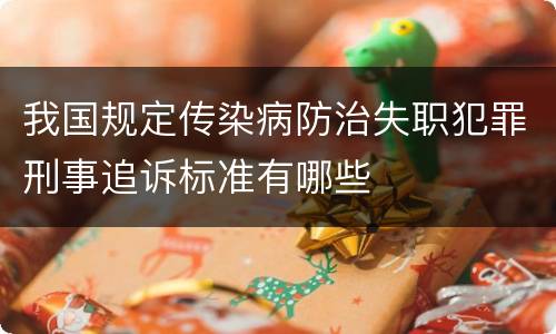 我国规定传染病防治失职犯罪刑事追诉标准有哪些