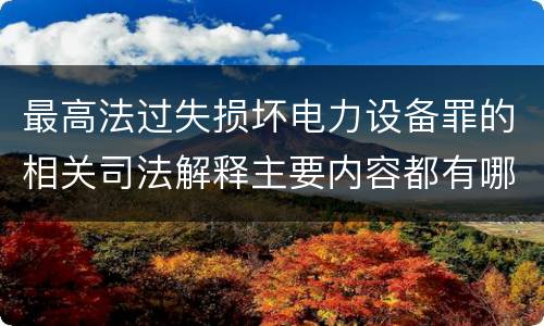 最高法过失损坏电力设备罪的相关司法解释主要内容都有哪些