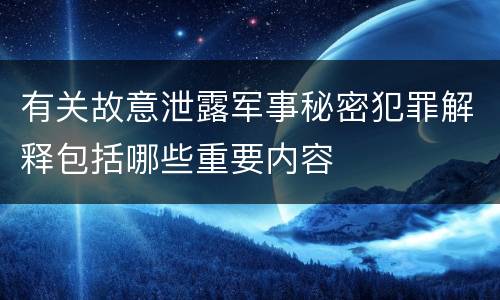 有关故意泄露军事秘密犯罪解释包括哪些重要内容