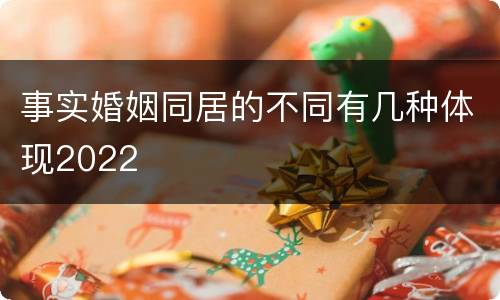 事实婚姻同居的不同有几种体现2022