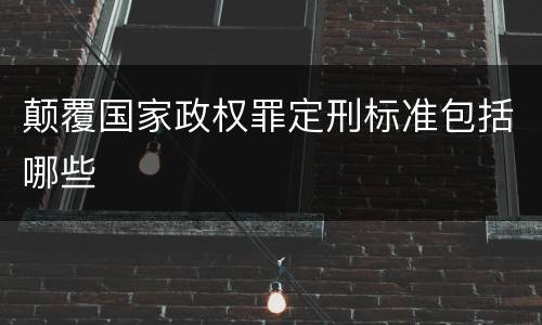 颠覆国家政权罪定刑标准包括哪些