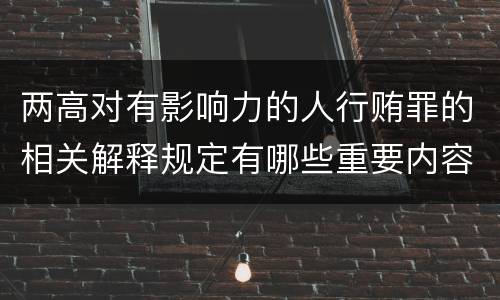 两高对有影响力的人行贿罪的相关解释规定有哪些重要内容
