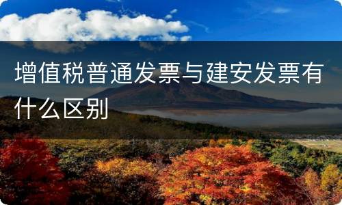 增值税普通发票与建安发票有什么区别