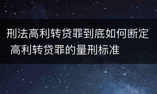 刑法高利转贷罪到底如何断定 高利转贷罪的量刑标准