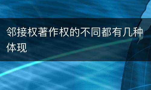 邻接权著作权的不同都有几种体现
