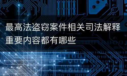 最高法盗窃案件相关司法解释重要内容都有哪些