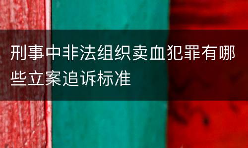 刑事中非法组织卖血犯罪有哪些立案追诉标准