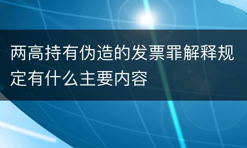 两高持有伪造的发票罪解释规定有什么主要内容