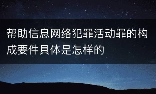 帮助信息网络犯罪活动罪的构成要件具体是怎样的
