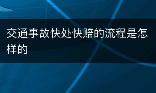 交通事故快处快赔的流程是怎样的