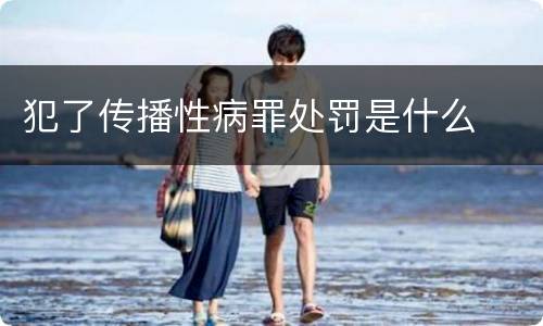 犯了传播性病罪处罚是什么