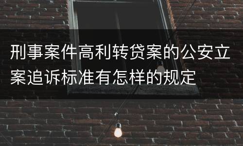 刑事案件高利转贷案的公安立案追诉标准有怎样的规定