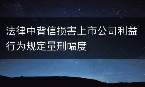 法律中背信损害上市公司利益行为规定量刑幅度