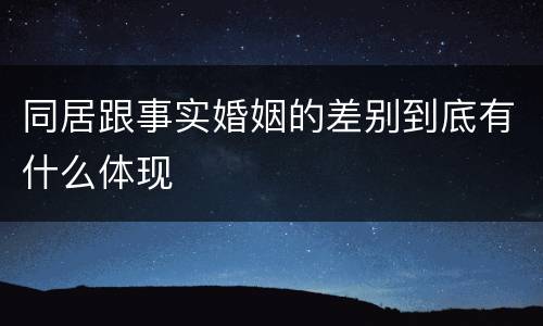 同居跟事实婚姻的差别到底有什么体现