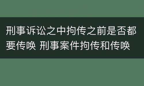 刑事诉讼之中拘传之前是否都要传唤 刑事案件拘传和传唤