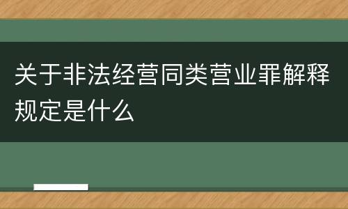 关于非法经营同类营业罪解释规定是什么