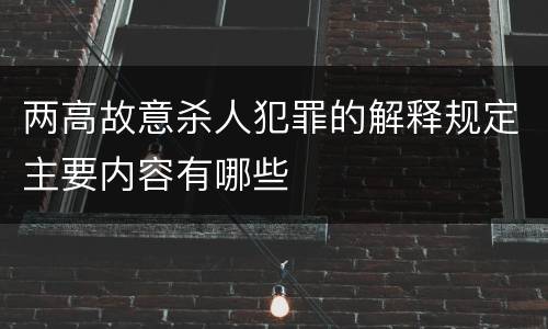 两高故意杀人犯罪的解释规定主要内容有哪些