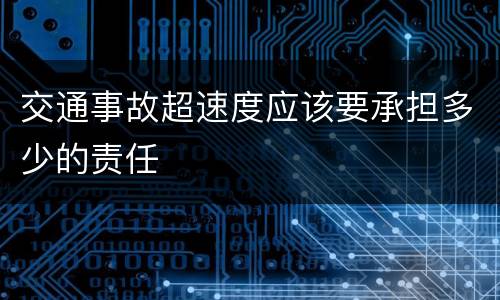 交通事故超速度应该要承担多少的责任
