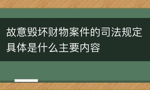 故意毁坏财物案件的司法规定具体是什么主要内容