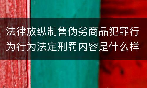 法律放纵制售伪劣商品犯罪行为行为法定刑罚内容是什么样