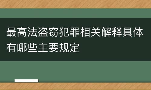 最高法盗窃犯罪相关解释具体有哪些主要规定