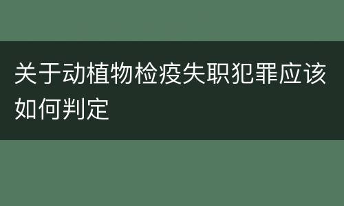 关于动植物检疫失职犯罪应该如何判定