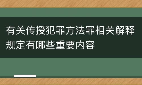 有关传授犯罪方法罪相关解释规定有哪些重要内容