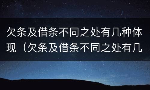 欠条及借条不同之处有几种体现（欠条及借条不同之处有几种体现法律效力）