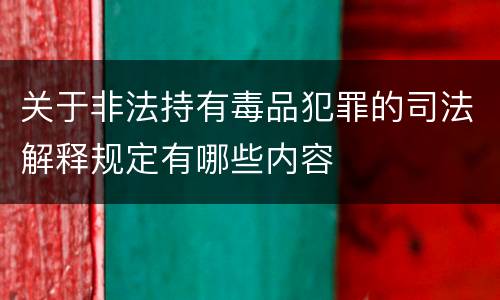 关于非法持有毒品犯罪的司法解释规定有哪些内容