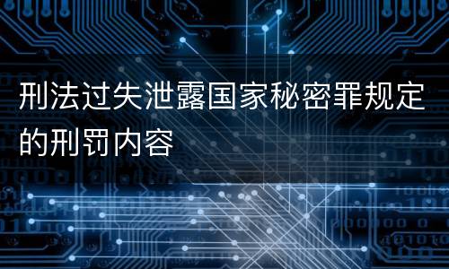 刑法过失泄露国家秘密罪规定的刑罚内容